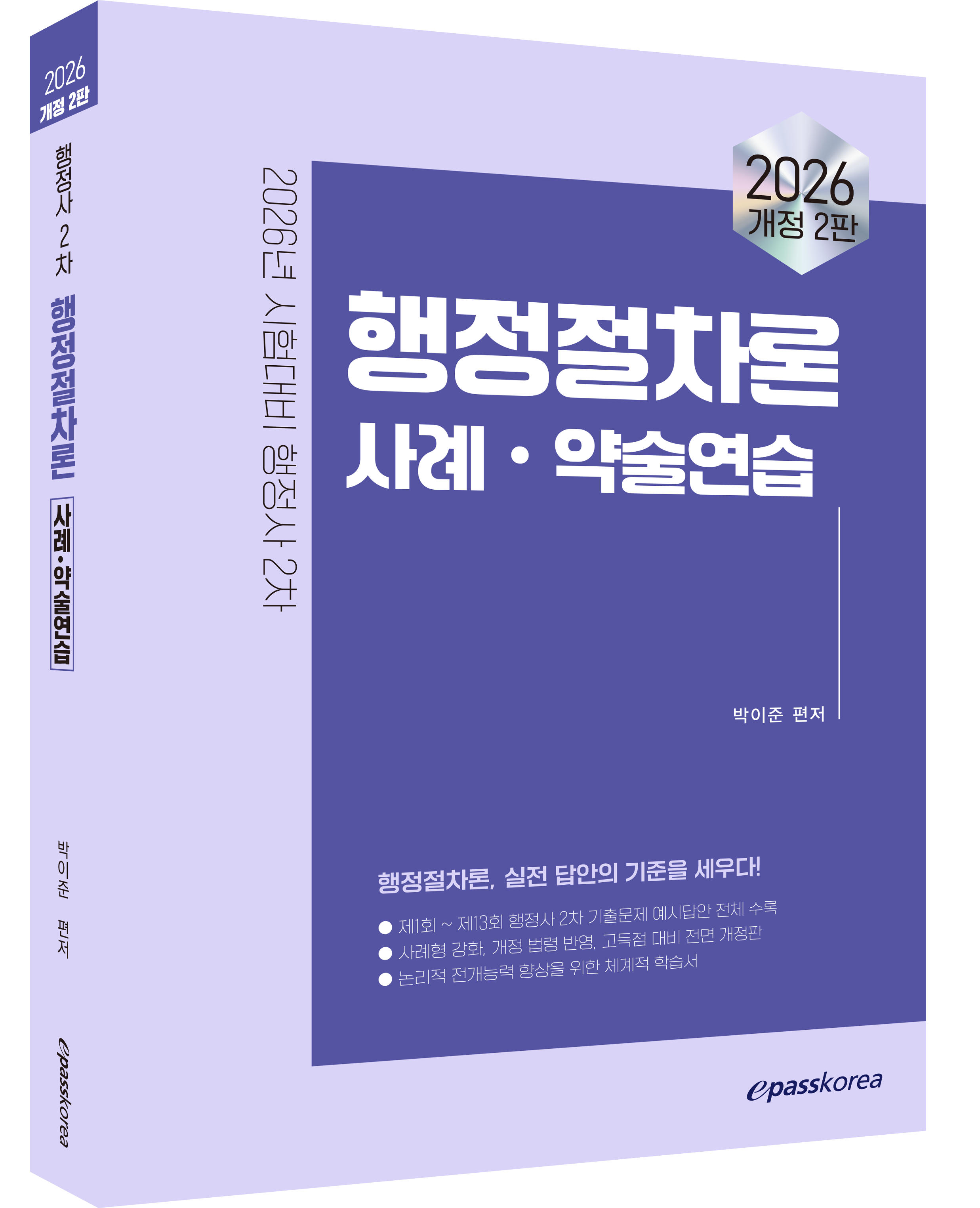 2026 이패스 행정절차론 사례약술연습 자세히보기